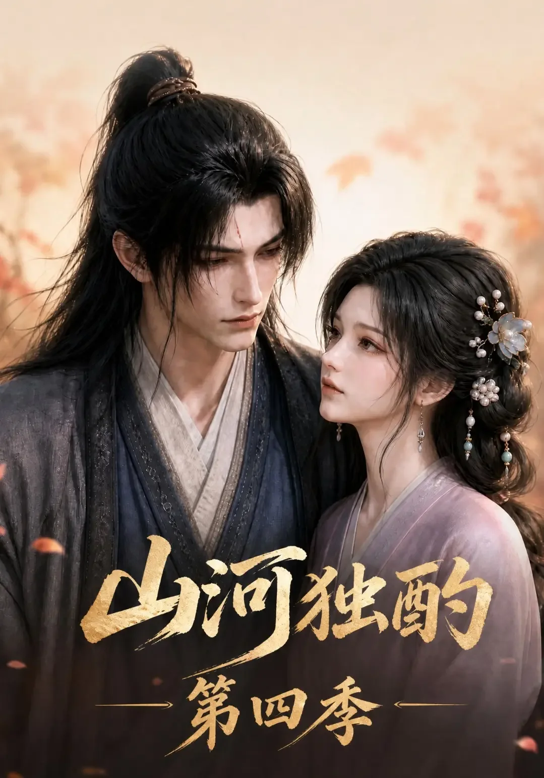 《山河独酌第四季》AI漫剧封面